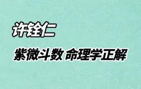 星球首任帮主编校《紫微斗数 命理学正解 》 许铨仁原著