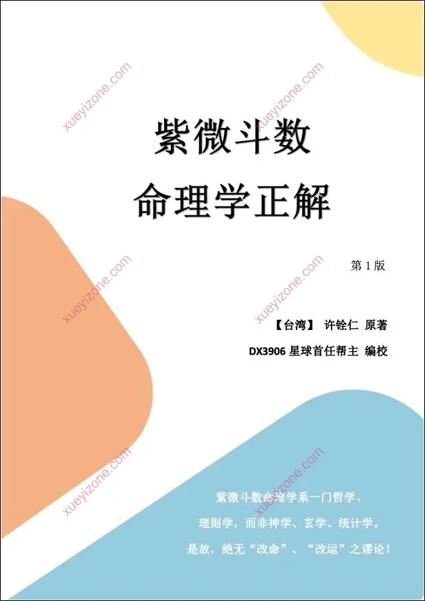 紫微斗数 命理学正解