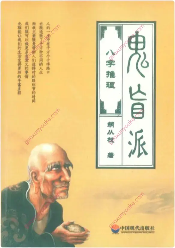 胡从枝 鬼盲派八字推理