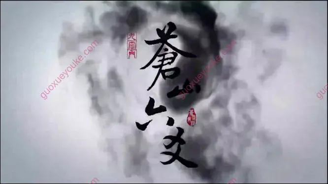 苍燃东泽六爻