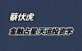 蔡伏虎金融占星 《天运投资学》课程 视频66集+PDF课件