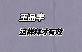 《这样拜才有效》 王品丰著 PDF 224页 百度网盘分享
