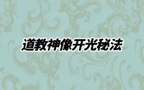 《道教神像开光秘法》 PDF 28页 正一天师开光法