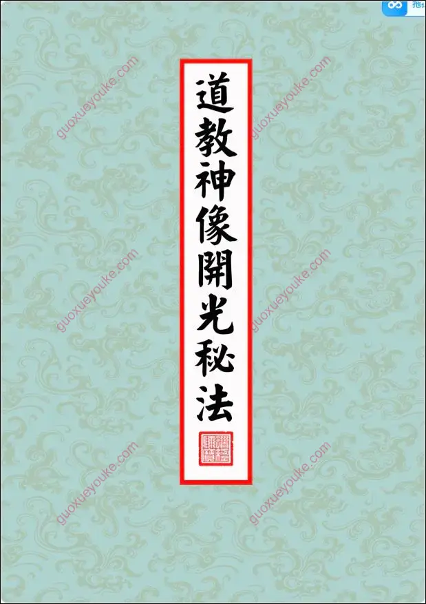道教神像开光秘法