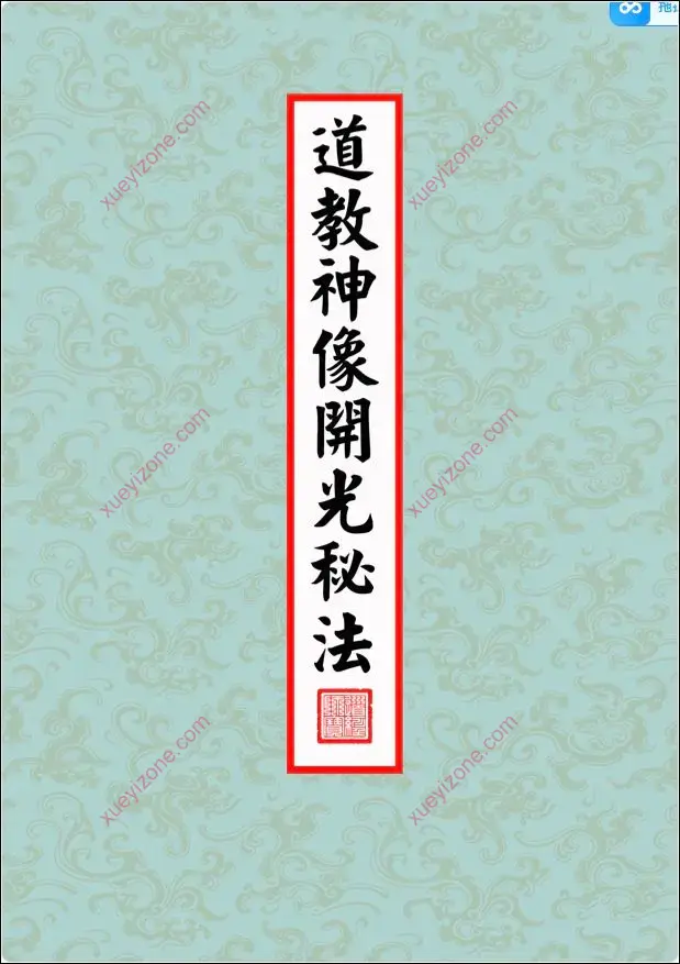 道教神像开光秘法