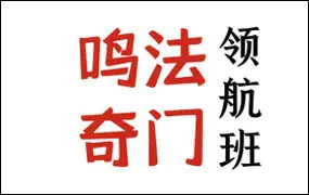 陈春林 鸣法奇门领航班 （2024年）视频7集 百度网盘分享