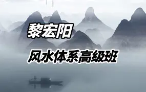 黎宏阳 风水体系高级班 20集视频 百度网盘分享