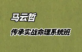 马云哲 传承实战命理系统班 第八期 视频14集 百度网盘分享