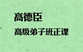 高德臣盲派八字 高级弟子班正课 视频129集 百度网盘分享