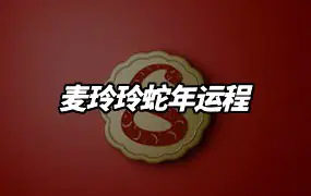 《麦玲玲蛇年运程》 麦玲玲著 PDF版 454页 高清彩色版 百度网盘分享