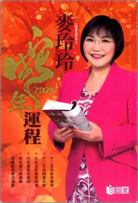 麦玲玲蛇年运程
