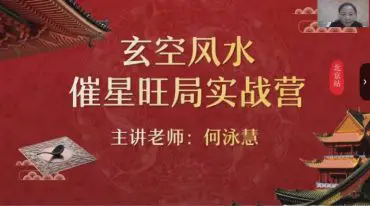 何泳慧2024年 催星布局 玄空风水进阶班 视频40集