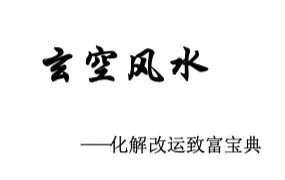玄空风水化解改运宝典 逍遥遁甲张帅著 PDF 479页 百度网盘分享