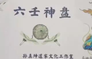 孙真坤 六壬神盘直断 2套课程 视频53集