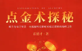 霍德才 点金术探秘视频版 视频5集+文档