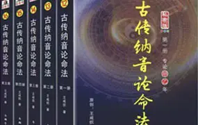 古传纳音论命法 私密版 1-5册 PDF 王咸炽著