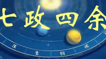 七政四余零基础到精通 大师班 视频92集