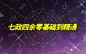 七政四余零基础到精通 大师班 视频92集 百度网盘分享