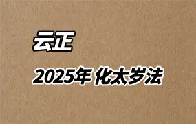 云正老师 2025年 化太岁法 PDF 百度网盘分享