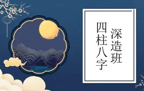何泳慧2023年最新一期 八字深造班 视频35集 百度网盘分享