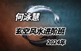 何泳慧2024年 催星布局 玄空风水进阶班 视频40集 百度网盘分享