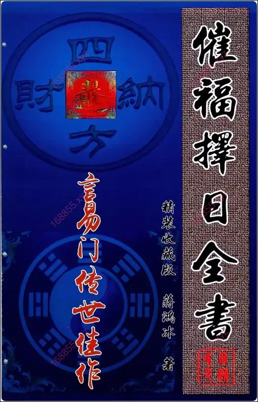 催福择日全书