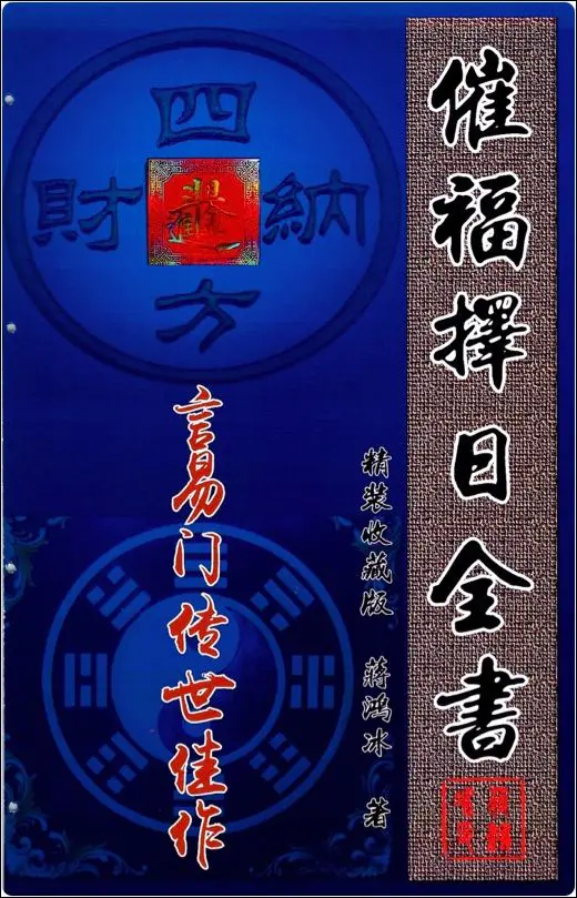 催福择日全书 蒋鸿冰著 PDF 256页