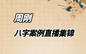 周刚老师 八字案例直播集锦 40节真实八字案例直播 百度网盘分享