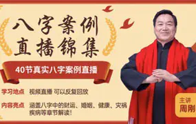 周刚老师 八字案例直播集锦 40节真实八字案例直播