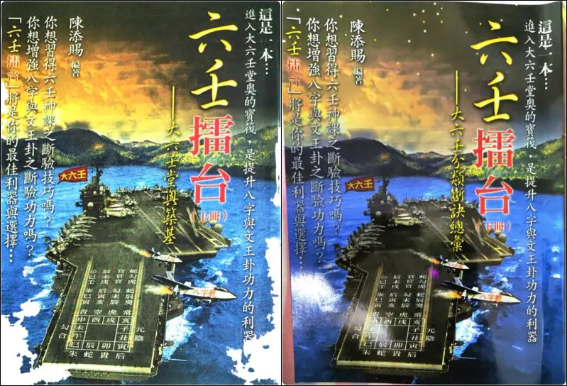 六壬擂台 大六壬堂奥筑基 陈添赐编著 上下册 PDF 共736页