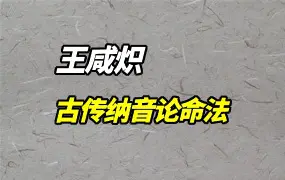 古传纳音论命法 私密版 1-5册 PDF 王咸炽著 百度网盘分享