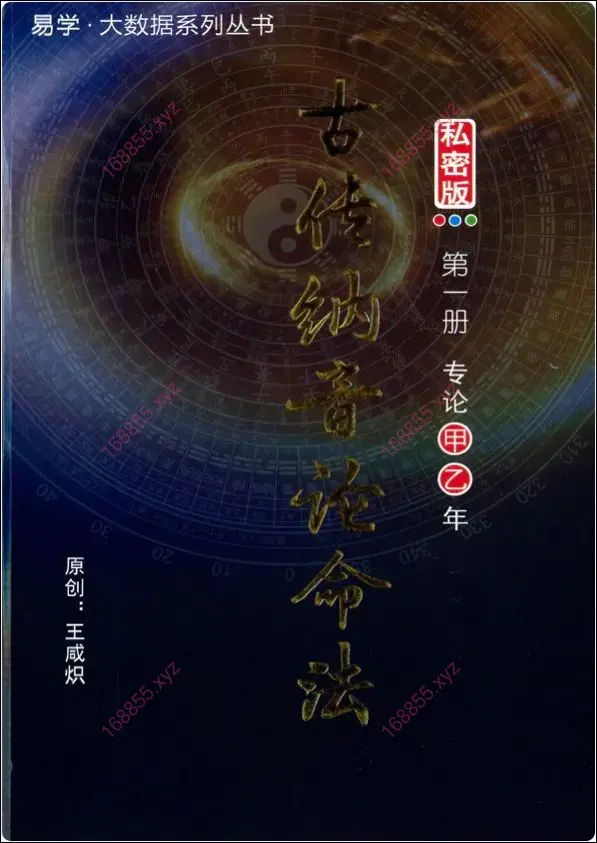 古传纳音论命法