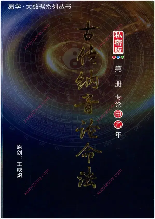 古传纳音论命法