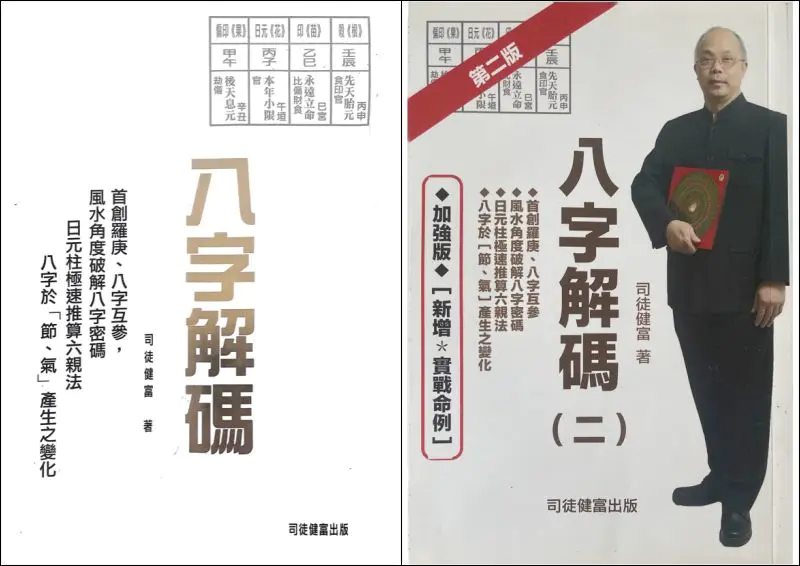 司徒健富 《八字解码》第一、二版 PDF 两册 百度网盘分享