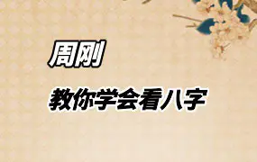 周刚 教你学会看八字 视频23集+录音4集 百度网盘分享