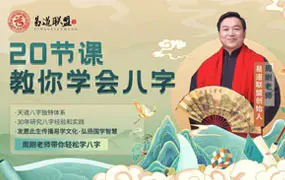 周刚 教你学会看八字 视频23集+录音4集