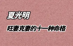夏光明 真传八字精讲班 速断八字之旺妻克妻的十一种命格 视频5集
