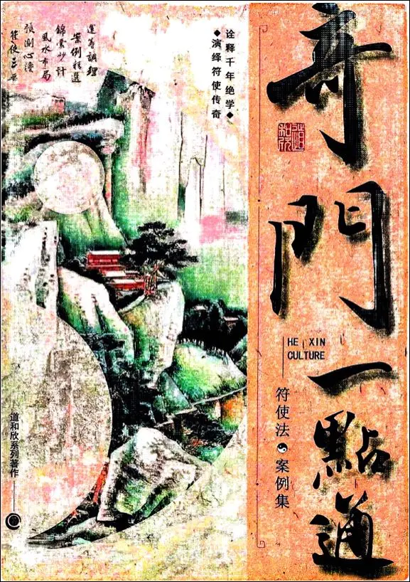 奇门一点通 符使法 案例集 道和欣著 PDF 472页