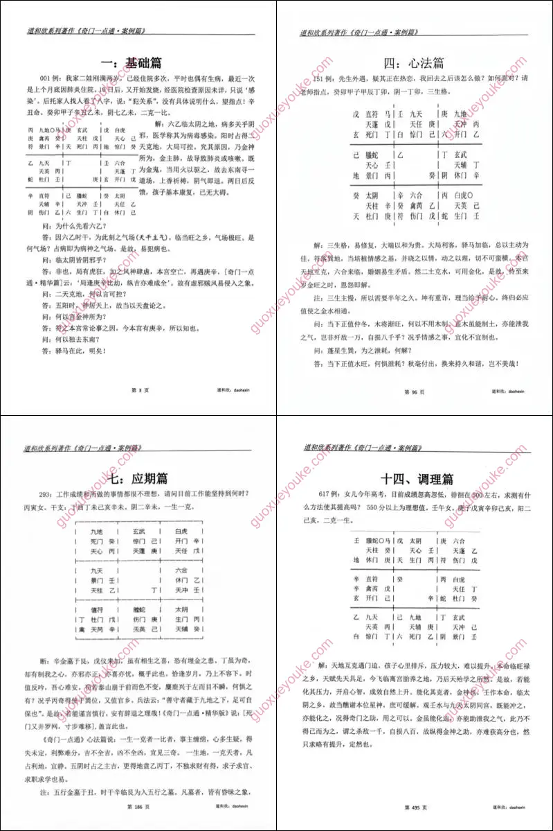 奇门一点通 符使法 案例集