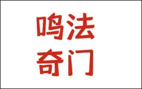 陈春林 奇门鸣法课堂笔记 + 奇门衍象课堂笔记 2024年版 2套PDF