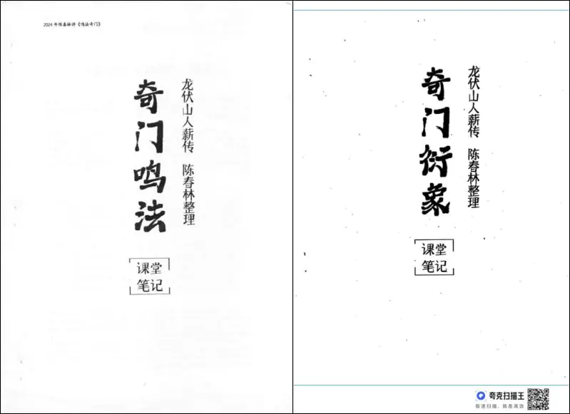 陈春林 奇门鸣法课堂笔记 + 奇门衍象课堂笔记 2024年版 2套PDF