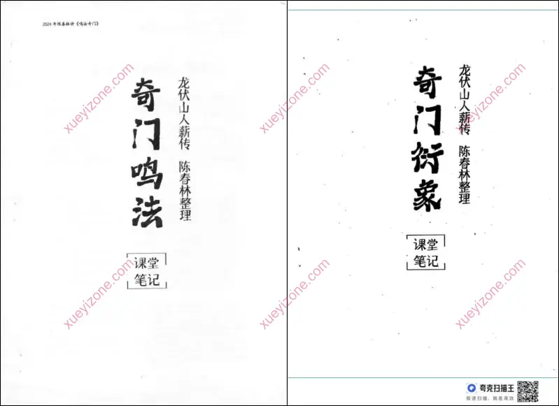 奇门鸣法课堂笔记