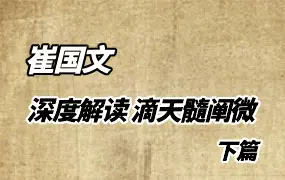 崔国文教授深度解读 滴天髓阐微下篇 视频15集 百度网盘分享