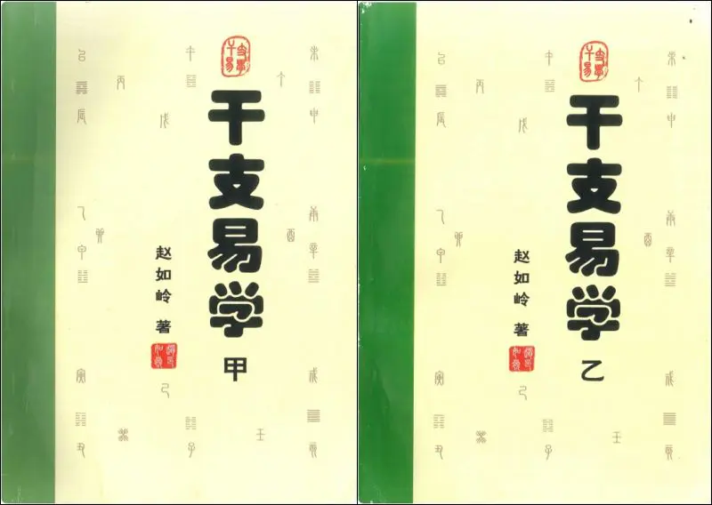 《干支易学》 甲乙2册 赵如岭著 PDF 共676页 百度网盘分享