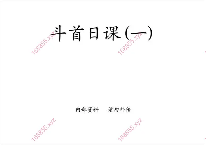 廖民生 斗首日课