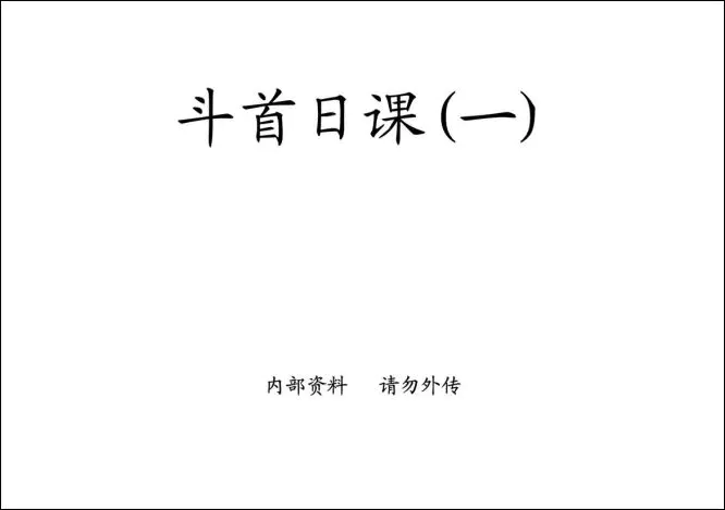 廖民生 斗首日课 PDF 3份