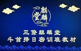 三僚麒麟堂 廖锦滨 斗首择日密训班 4天课程 视频12集