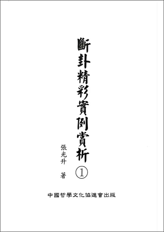 断卦精彩实例赏析 张光升著 PDF 312页