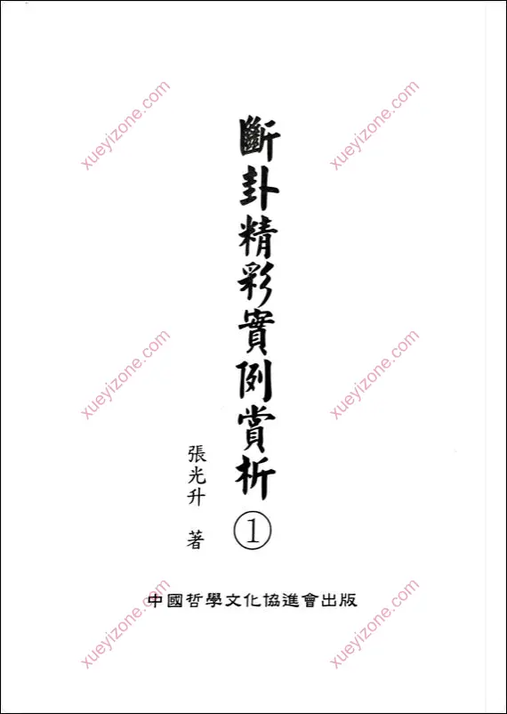 断卦精彩实例赏析