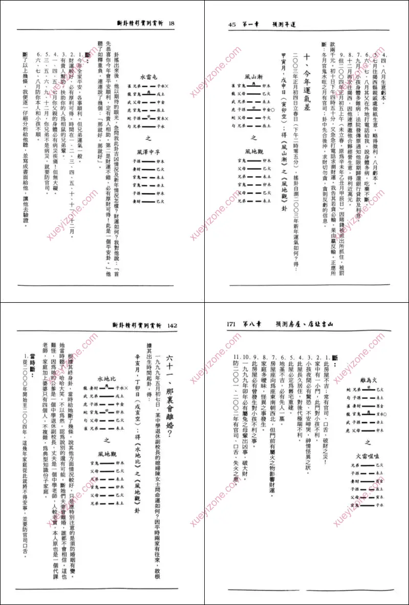 断卦精彩实例赏析